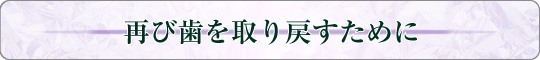 再び歯を取り戻すために