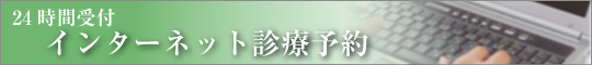 24時間受付インターネット診療予約