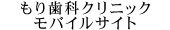 もり歯科クリニックモバイルサイト